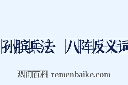 孙膑兵法·八阵反义词是什么意思的图片